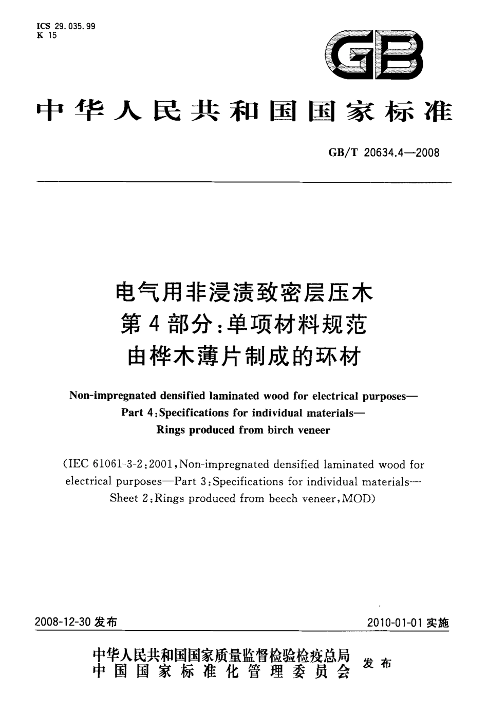 GBT 20634.4-2008 电气用非浸渍致密层压木 第4部分：单项材料规范 由桦木薄片制成的环材.pdf_第1页