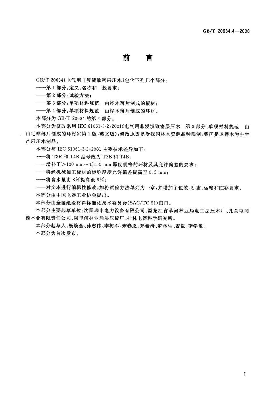 GBT 20634.4-2008 电气用非浸渍致密层压木 第4部分：单项材料规范 由桦木薄片制成的环材.pdf_第2页