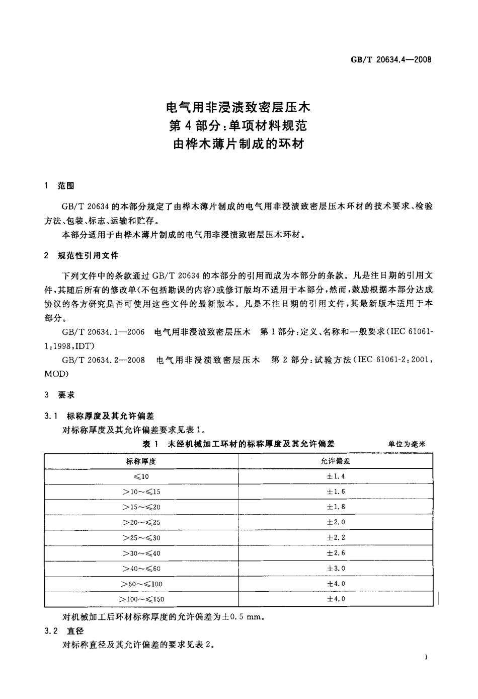 GBT 20634.4-2008 电气用非浸渍致密层压木 第4部分：单项材料规范 由桦木薄片制成的环材.pdf_第3页