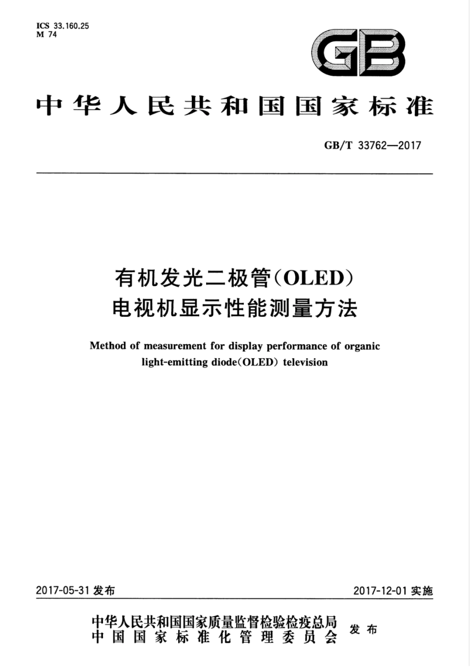 GBT 33762-2017 有机发光二极管（OLED）电视机显示性能测量方法.pdf_第1页