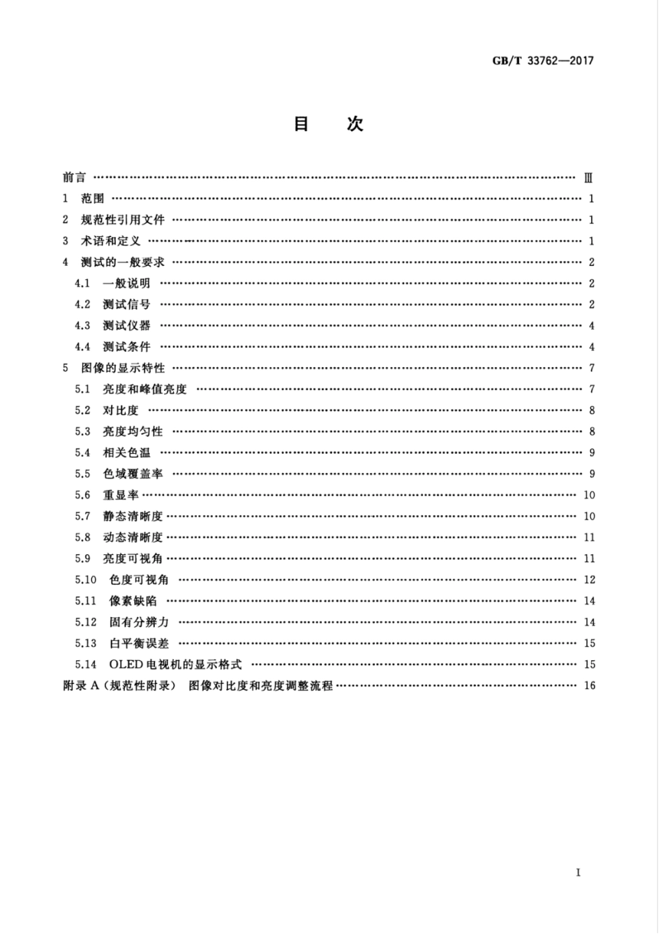 GBT 33762-2017 有机发光二极管（OLED）电视机显示性能测量方法.pdf_第3页