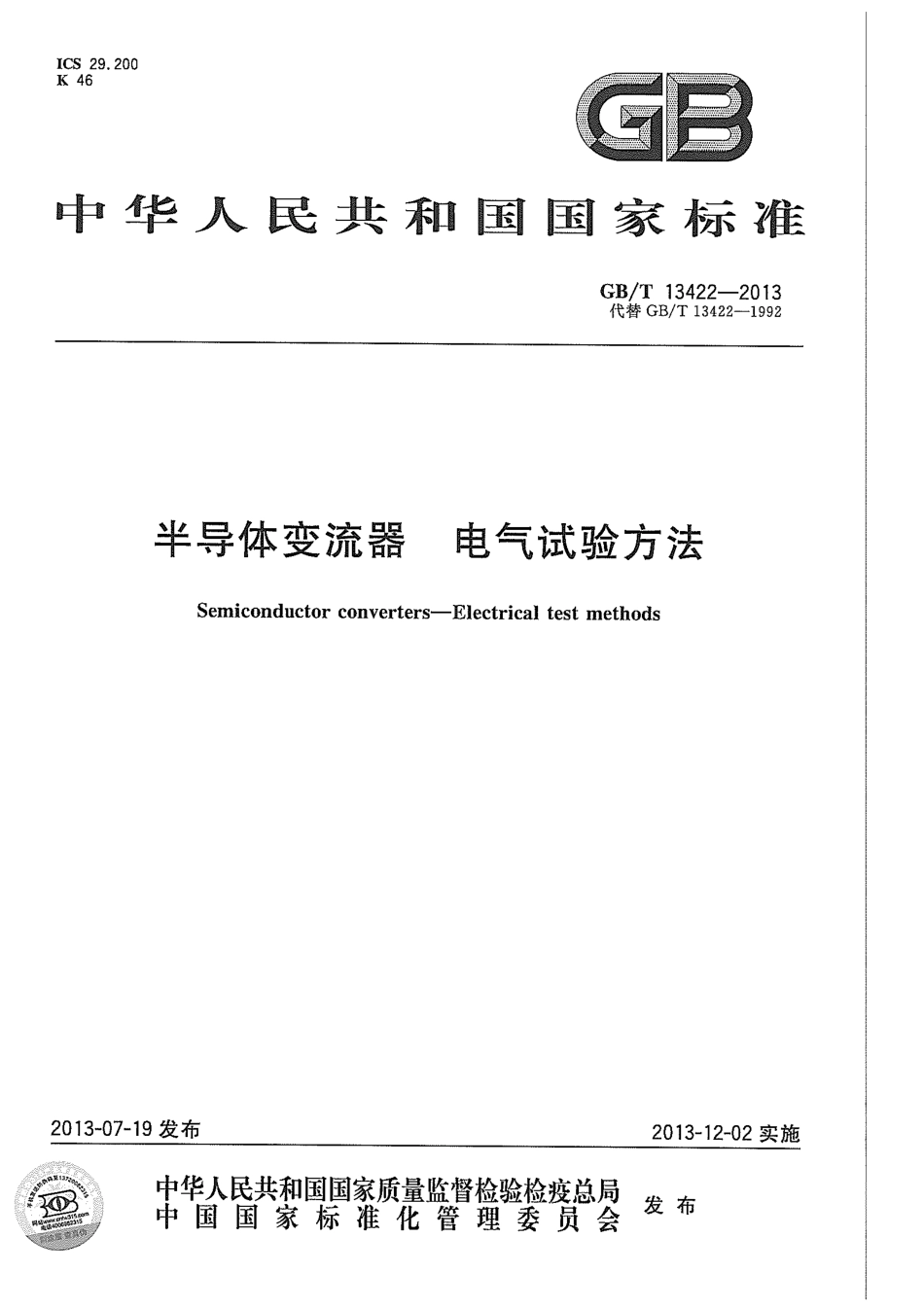 GBT 13422-2013 半导体电力变流器 电气试验方法.pdf_第1页