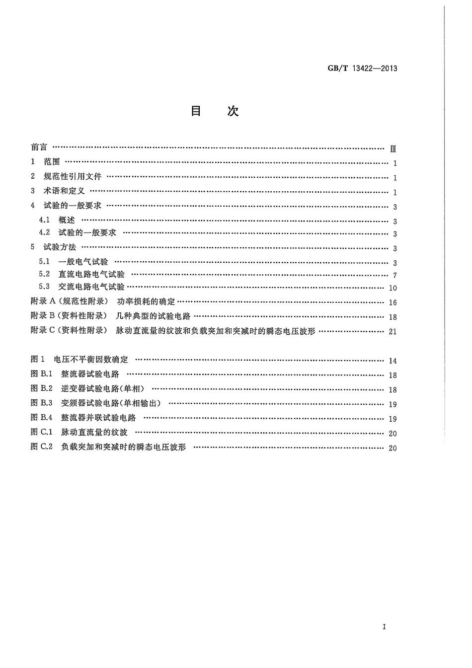 GBT 13422-2013 半导体电力变流器 电气试验方法.pdf_第3页