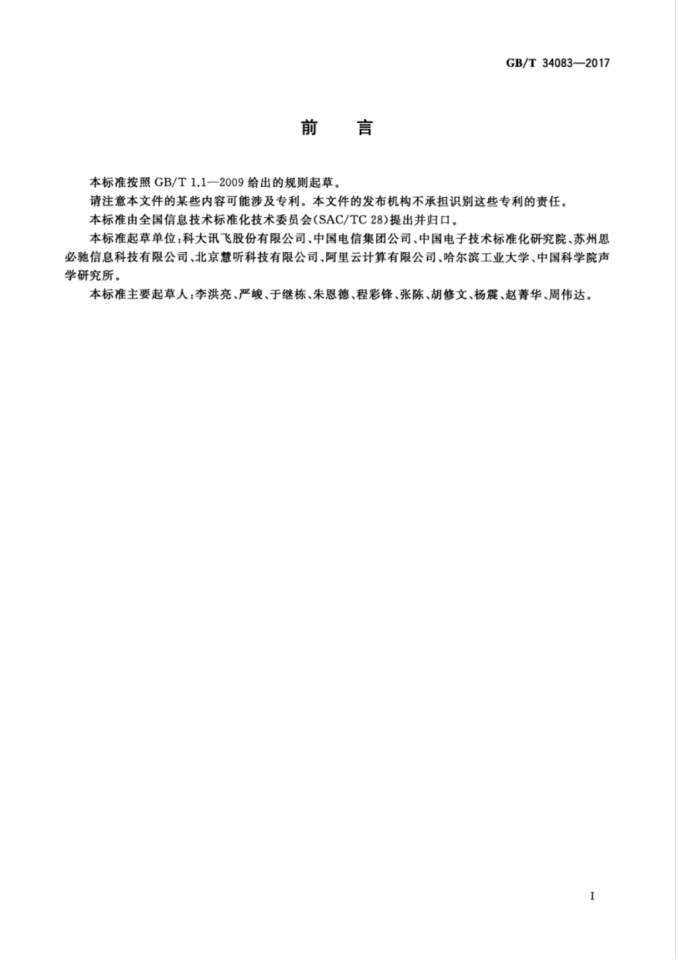 GBT 34083-2017 中文语音识别互联网服务接口规范.pdf_第3页