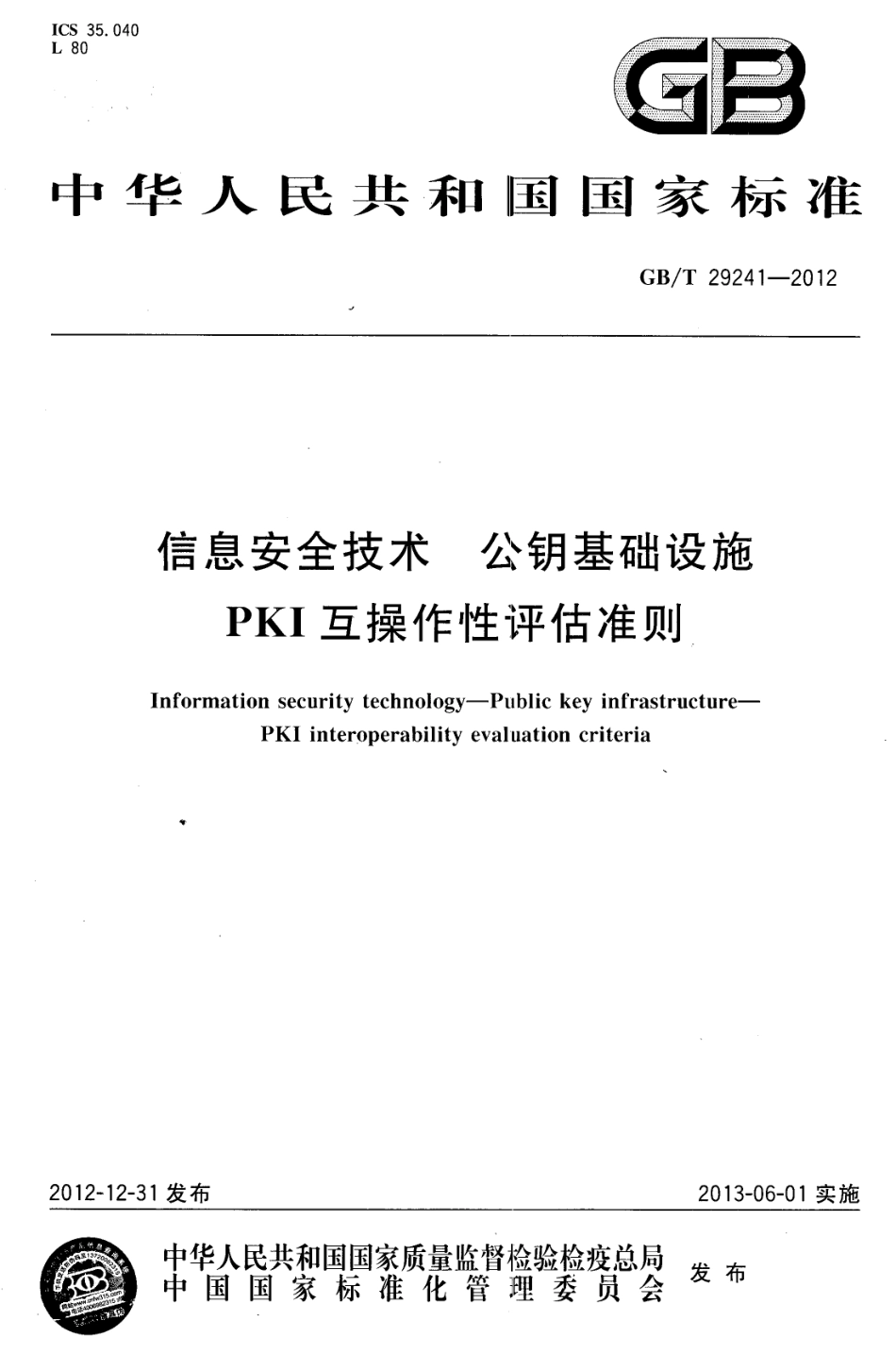 GBT 29241-2012 信息安全技术 公钥基础设施 PKI互操作性评估准则.pdf_第1页