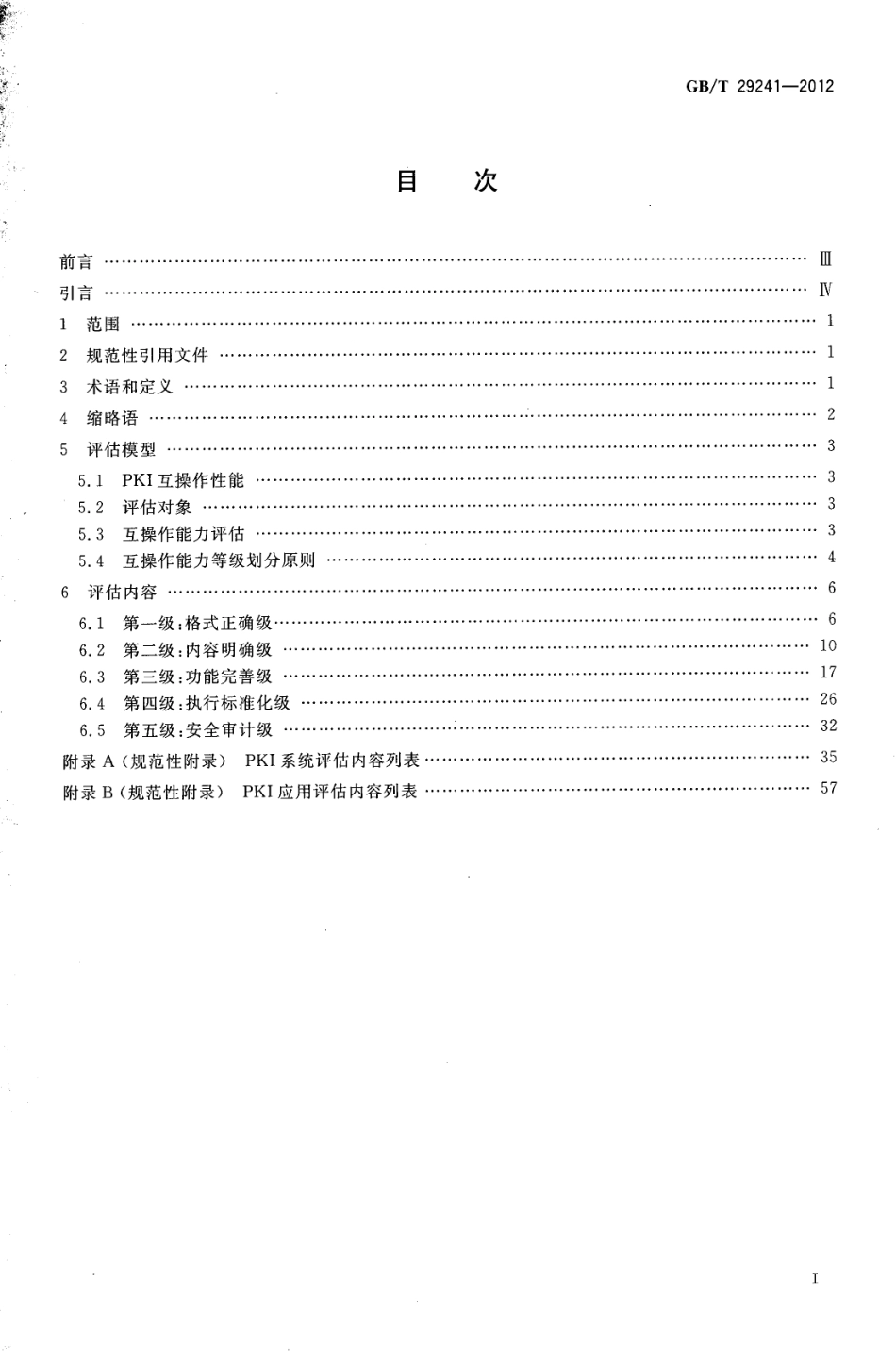 GBT 29241-2012 信息安全技术 公钥基础设施 PKI互操作性评估准则.pdf_第2页