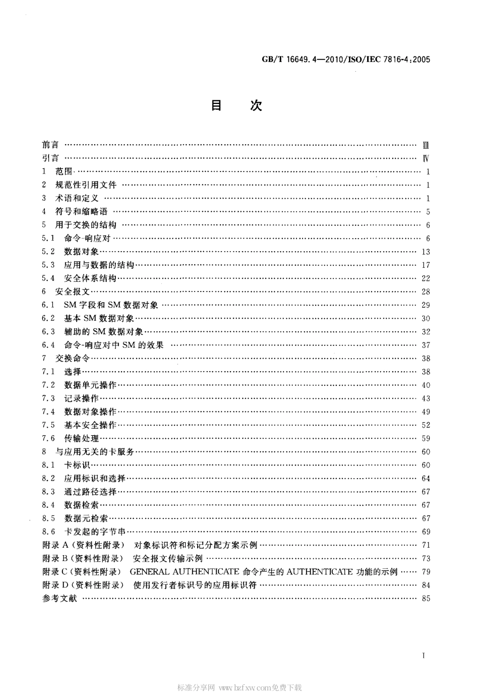 GBT 16649.4-2010 识别卡 集成电路卡 第4部分：用于交换的结构、安全和命令.pdf_第2页