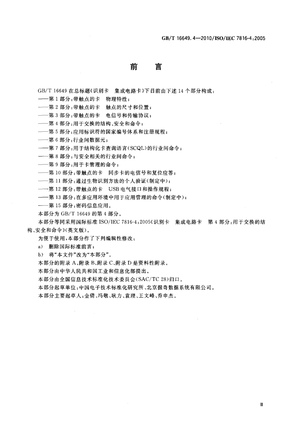 GBT 16649.4-2010 识别卡 集成电路卡 第4部分：用于交换的结构、安全和命令.pdf_第3页