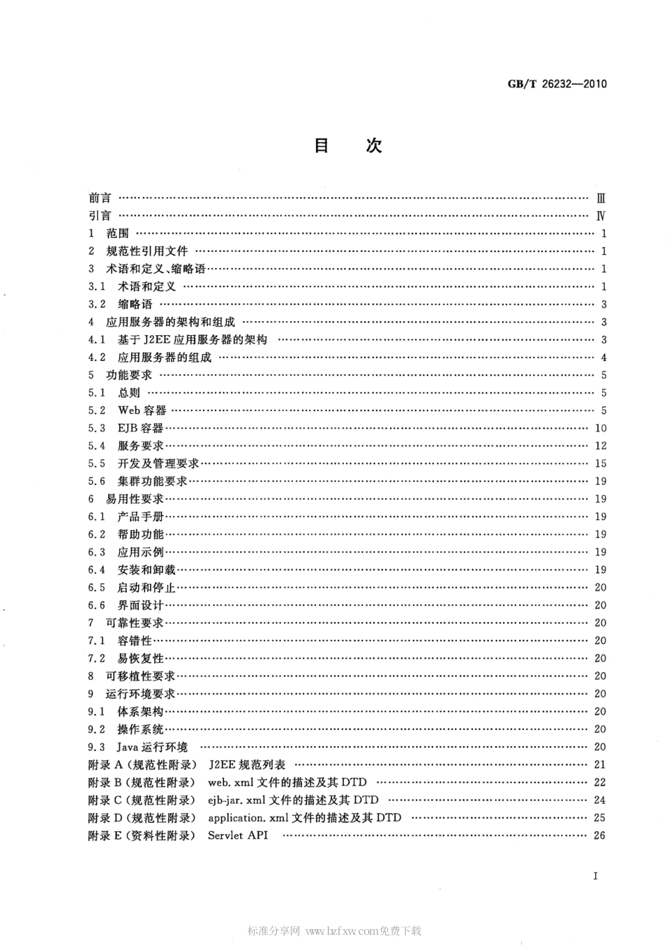 GBT 26232-2010 基于J2EE的应用服务器技术规范.pdf_第2页