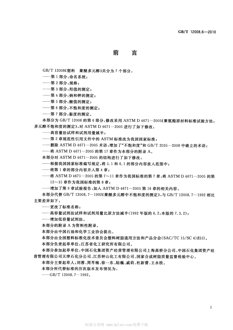 GBT 12008.6-2010 塑料 聚醚多元醇 第6部分：不饱和度的测定.pdf_第2页