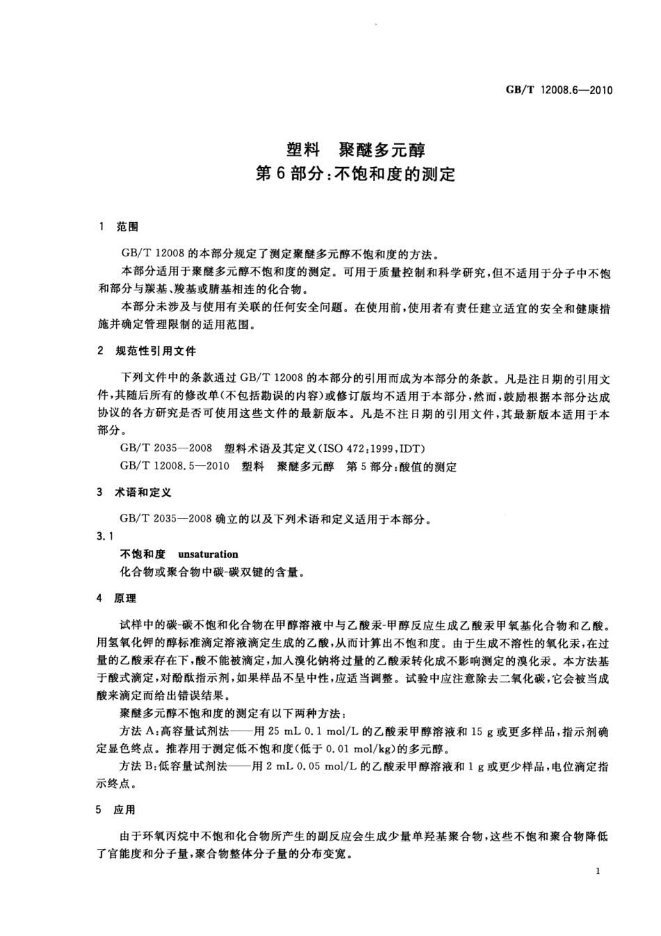 GBT 12008.6-2010 塑料 聚醚多元醇 第6部分：不饱和度的测定.pdf_第3页