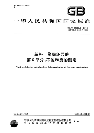 GBT 12008.6-2010 塑料 聚醚多元醇 第6部分：不饱和度的测定.pdf