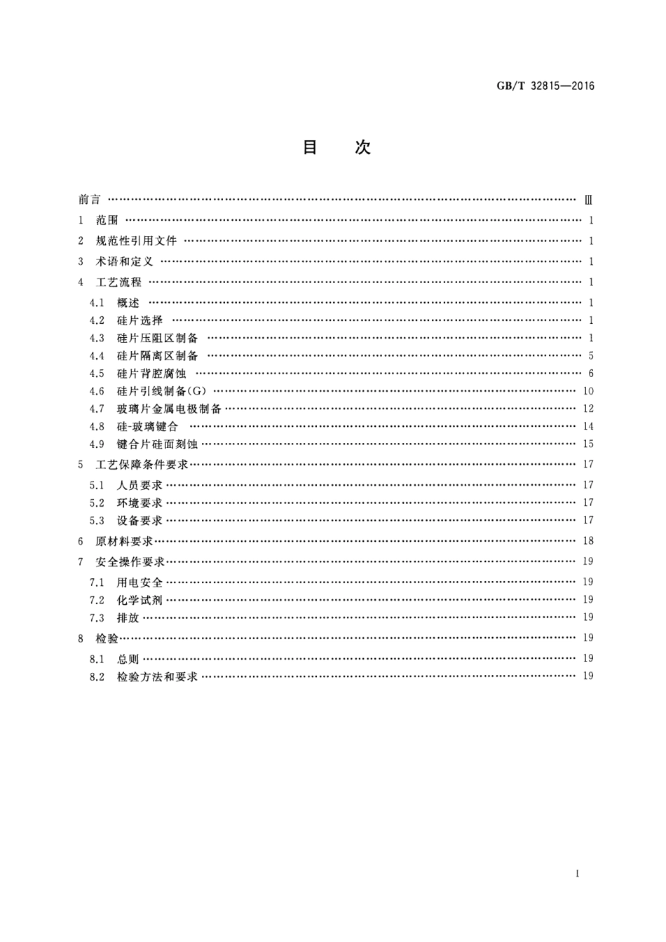GBT 32815-2016 硅基MEMS制造技术 体硅压阻加工工艺规范.pdf_第2页
