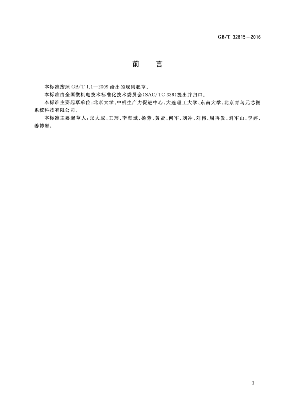 GBT 32815-2016 硅基MEMS制造技术 体硅压阻加工工艺规范.pdf_第3页