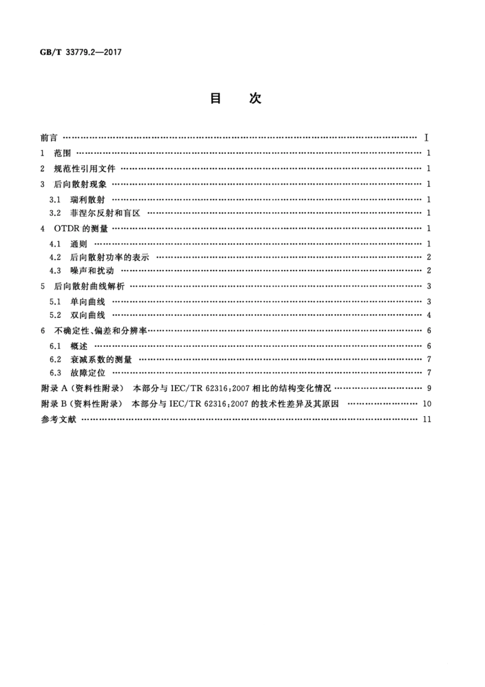 GBT 33779.2-2017 光纤特性测试导则 第2部分：OTDR后向散射曲线解析.pdf_第2页
