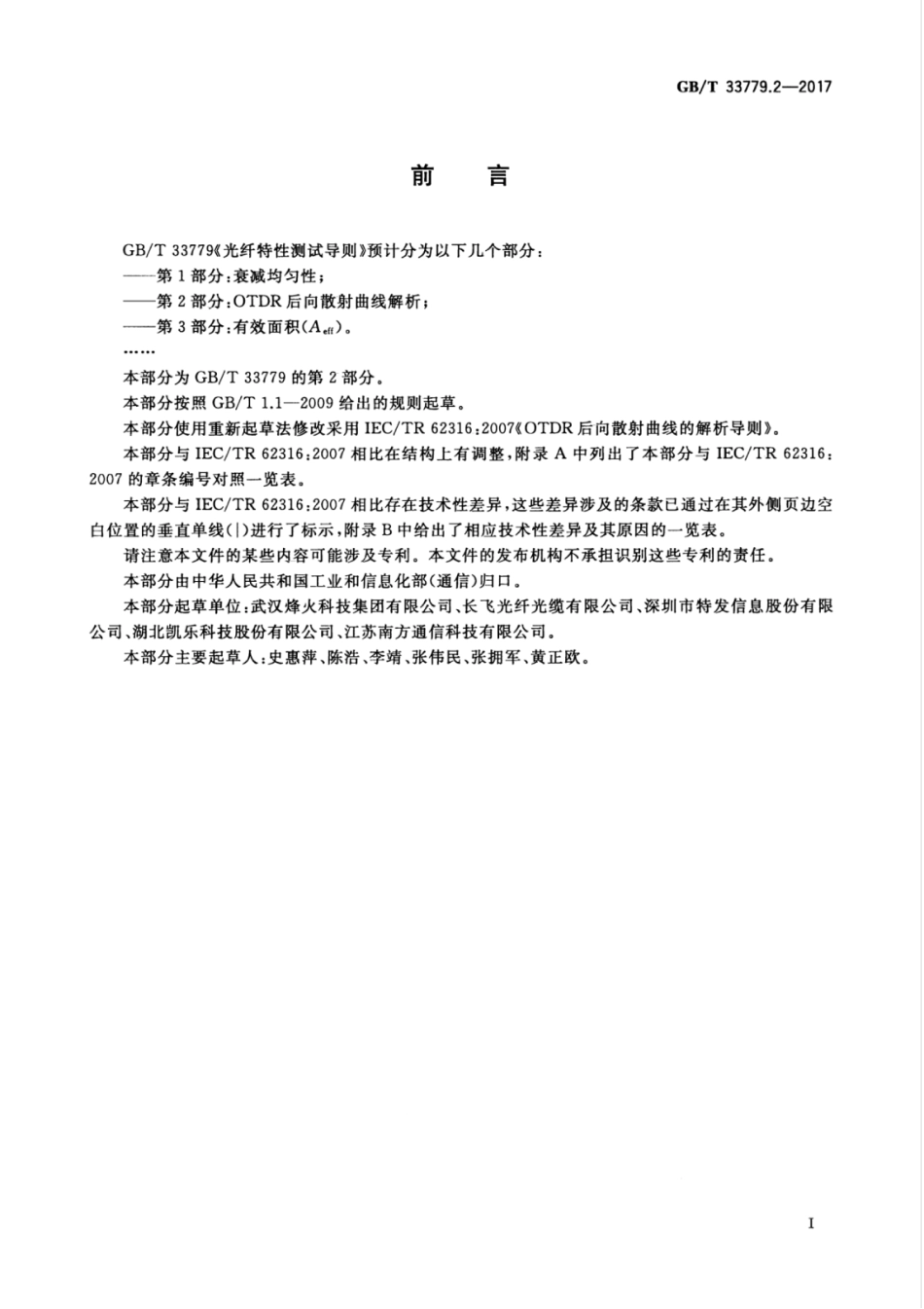 GBT 33779.2-2017 光纤特性测试导则 第2部分：OTDR后向散射曲线解析.pdf_第3页