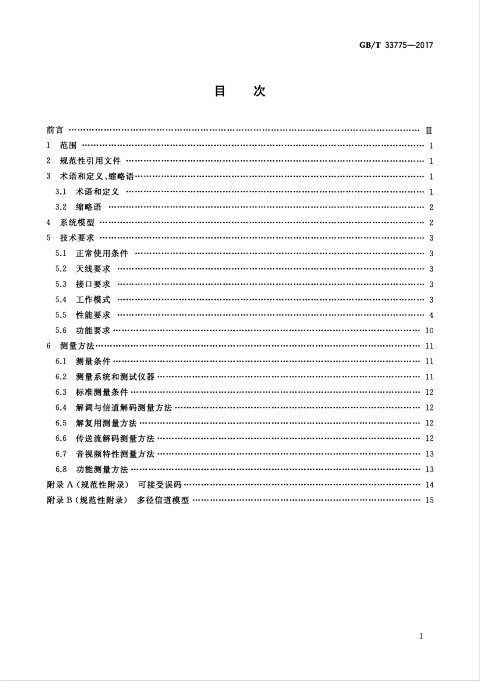 GBT 33775-2017 地面数字电视手持式接收设备技术要求和测量方法.pdf_第3页
