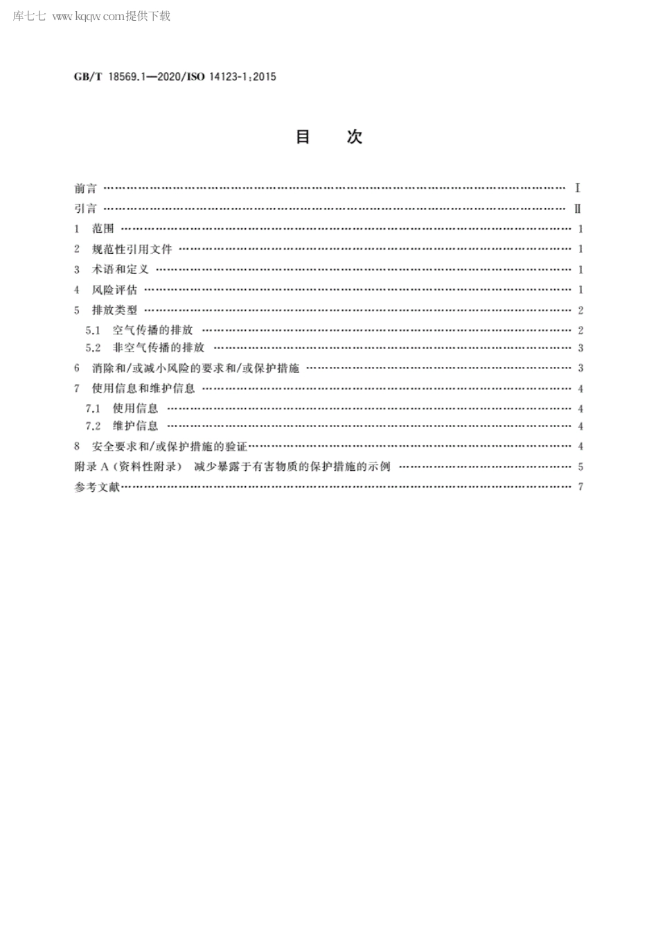 GBT 18569.1-2020 机械安全 减小由机械排放的有害物质对健康的风险 第1部分：用于机械制造商的原则和规范.pdf_第2页