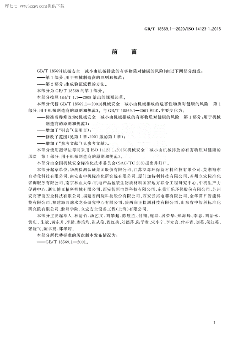 GBT 18569.1-2020 机械安全 减小由机械排放的有害物质对健康的风险 第1部分：用于机械制造商的原则和规范.pdf_第3页