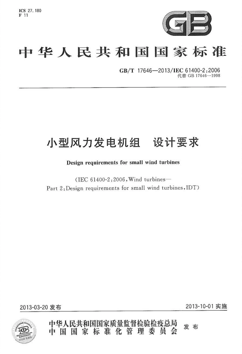 GBT 17646-2013 小型风力发电机组 设计要求.pdf_第1页