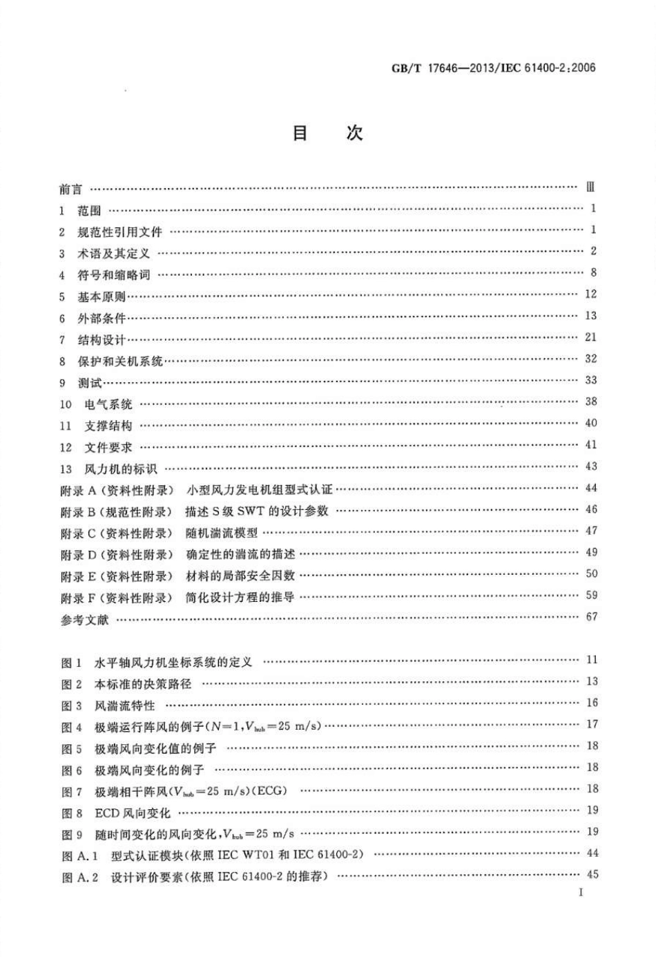 GBT 17646-2013 小型风力发电机组 设计要求.pdf_第2页