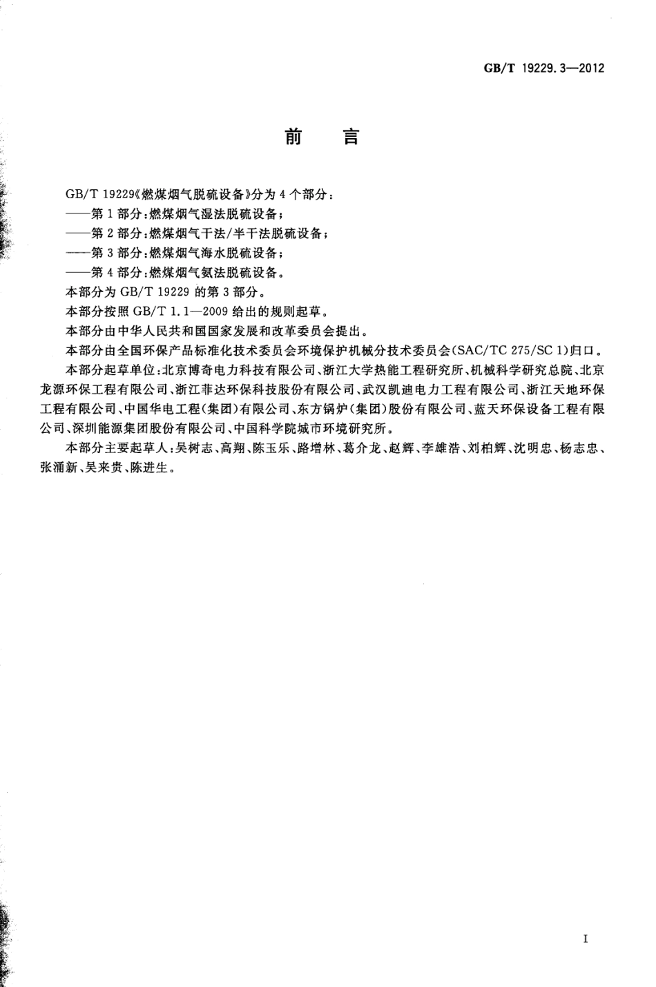 GBT 19229.3-2012 燃煤烟气脱硫设备 第3部分 燃煤烟气海水脱硫设备.pdf_第2页