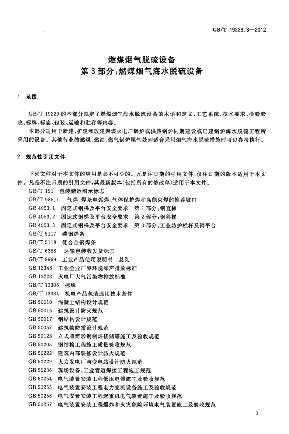 GBT 19229.3-2012 燃煤烟气脱硫设备 第3部分 燃煤烟气海水脱硫设备.pdf_第3页