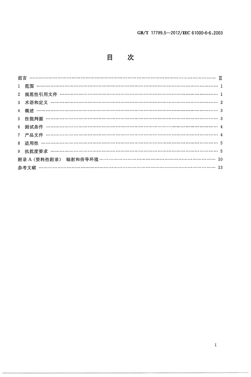GBT 17799.5-2012 电磁兼容 通用标准 室内设备高空电磁脉冲(HEMP)抗扰度.pdf_第3页