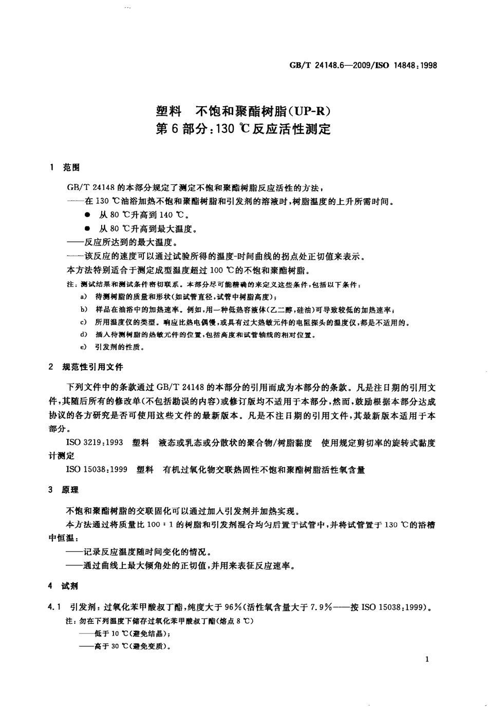 GBT 24148.6-2009 塑料 不饱和聚酯树脂(UP-R) 第6部分 130℃反应活性测定.pdf_第3页
