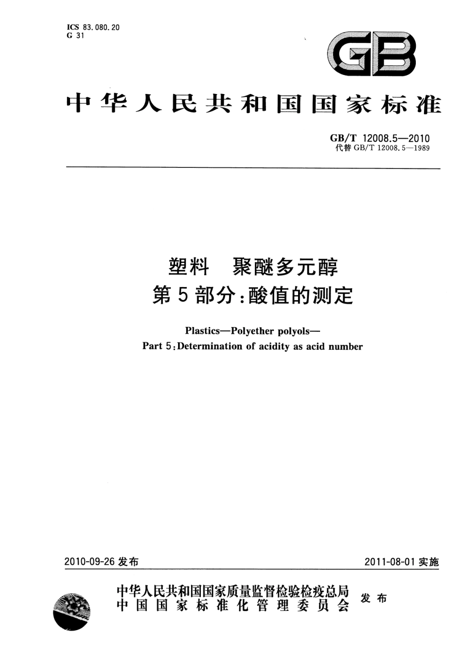 GBT 12008.5-2010 塑料 聚醚多元醇 第5部分：酸值的测定.pdf_第1页