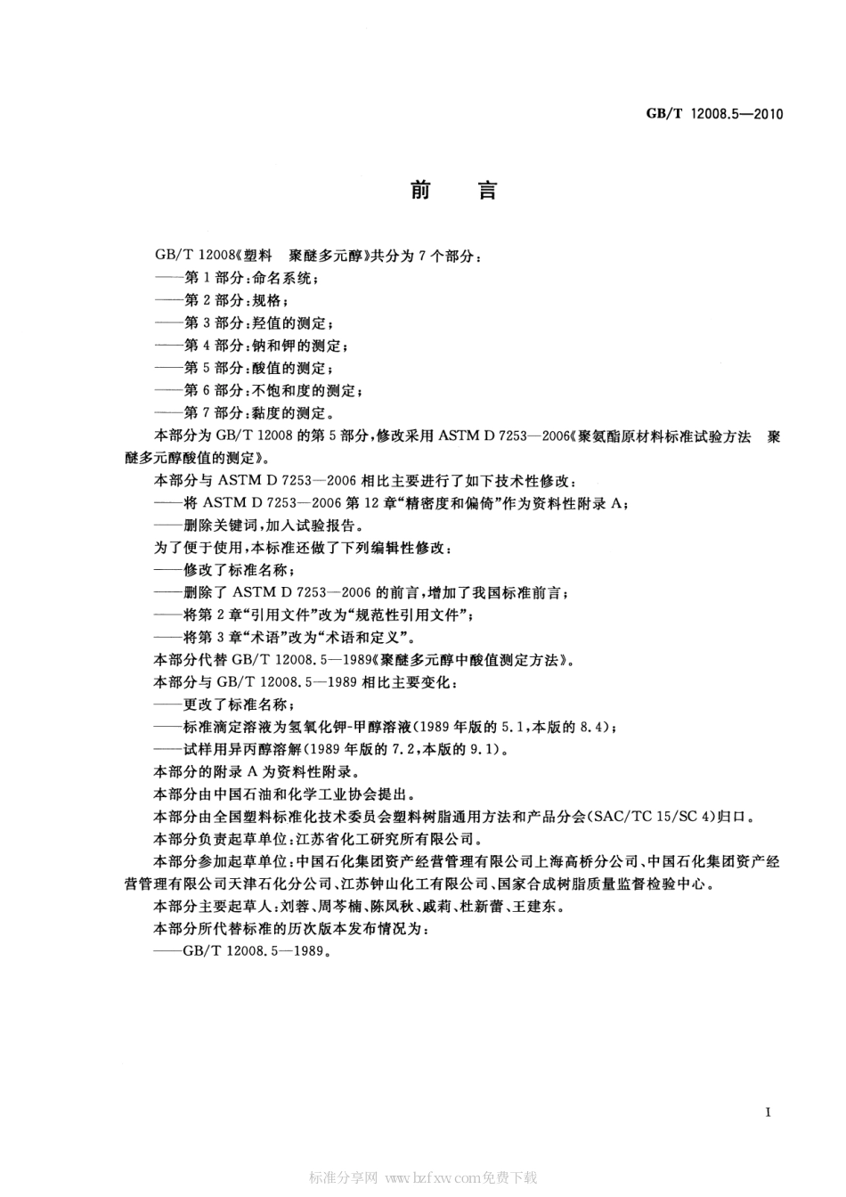 GBT 12008.5-2010 塑料 聚醚多元醇 第5部分：酸值的测定.pdf_第2页