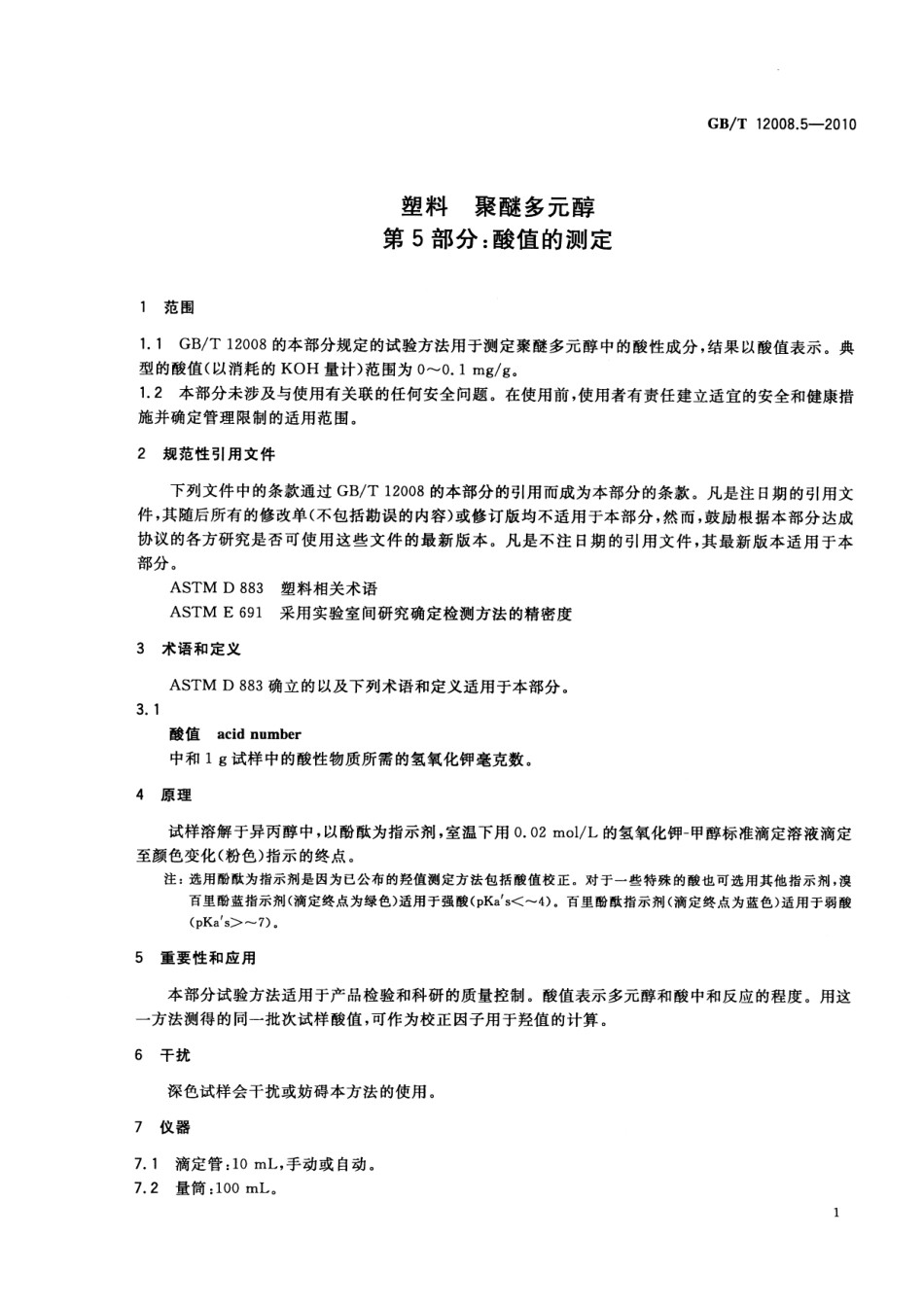 GBT 12008.5-2010 塑料 聚醚多元醇 第5部分：酸值的测定.pdf_第3页
