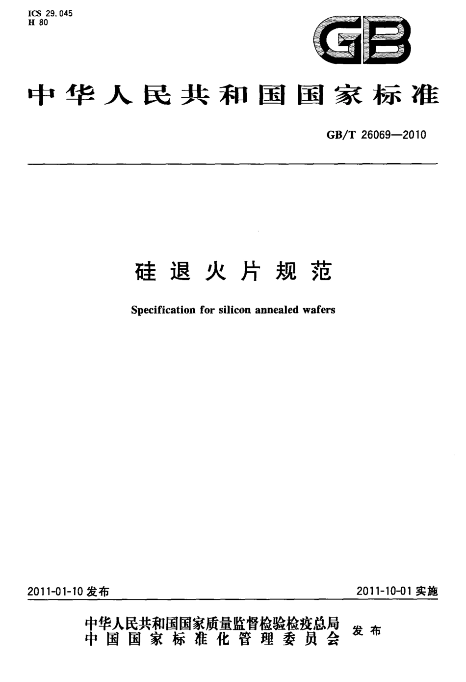 GBT 26069-2010 硅退火片规范.pdf_第1页