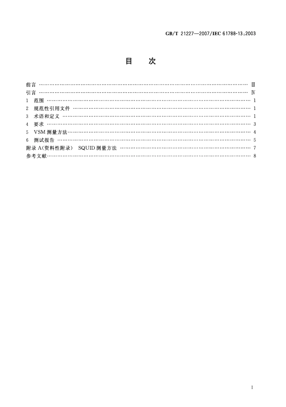 GBT 21227-2007 交流损耗测量 Cu-Nb-Ti 多丝复合线 磁滞损耗的磁强计测量法.pdf_第2页