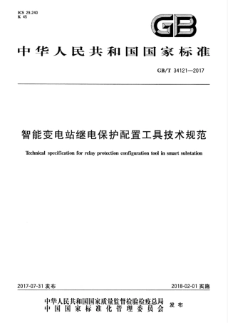 GBT 34121-2017 智能变电站继电保护配置工具技术规范.pdf