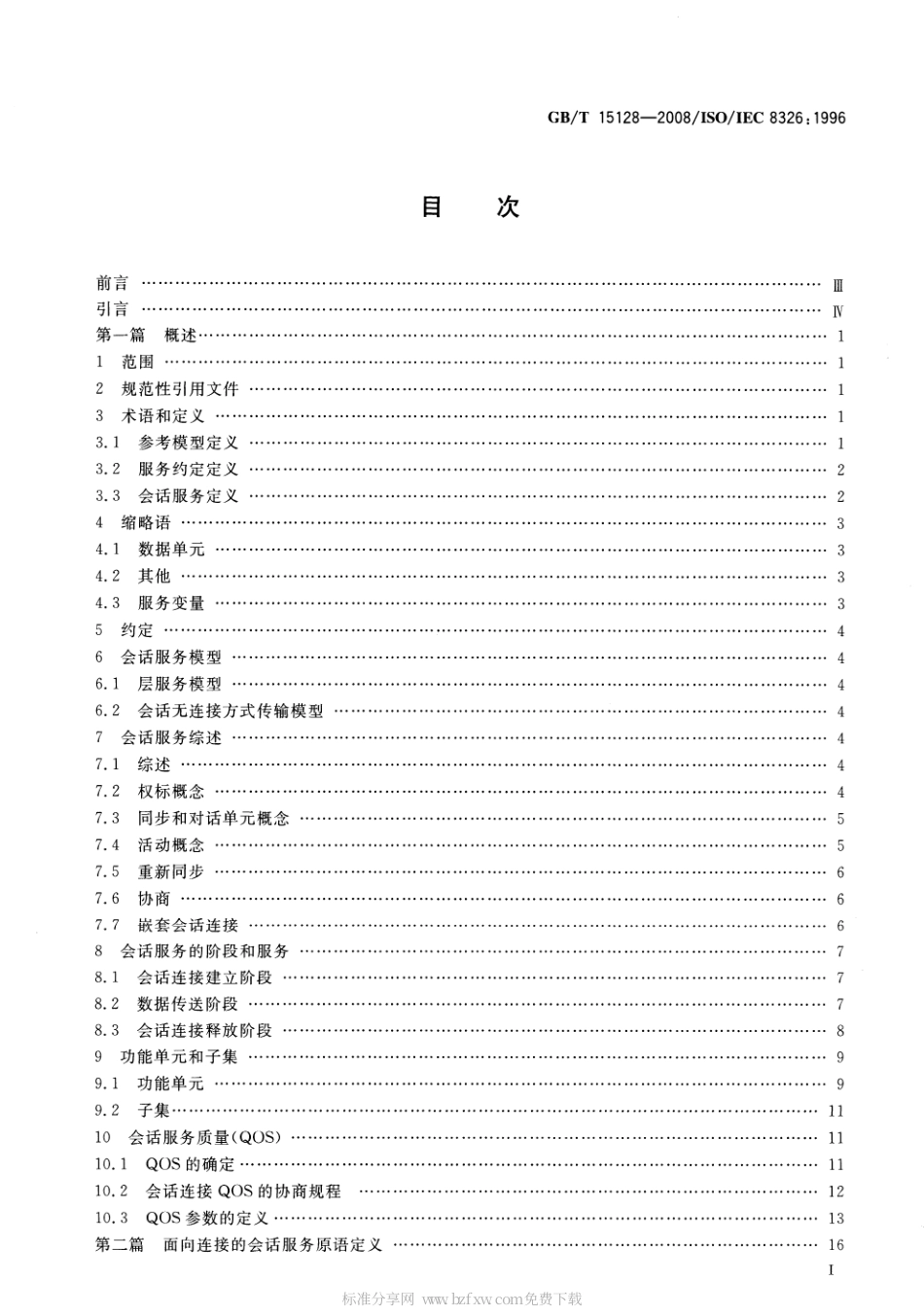 GBT 15128-2008 信息技术 开放系统互连 会话服务定义.pdf_第2页