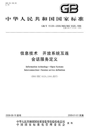 GBT 15128-2008 信息技术 开放系统互连 会话服务定义.pdf