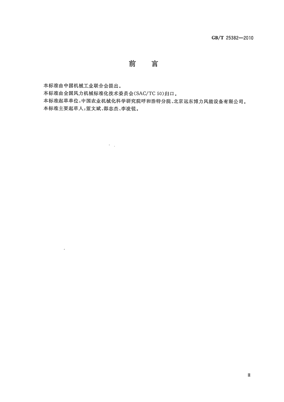 GBT 25382-2010 离网型风光互补发电系统 运行验收规范.pdf_第3页