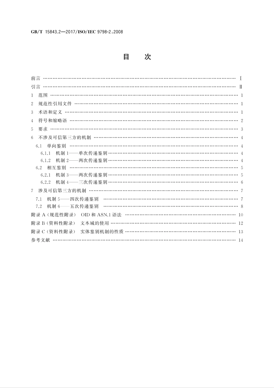 GBT 15843.2-2017 信息技术 安全技术 实体鉴别 第2部分：采用对称加密算法的机制.pdf.pdf_第1页