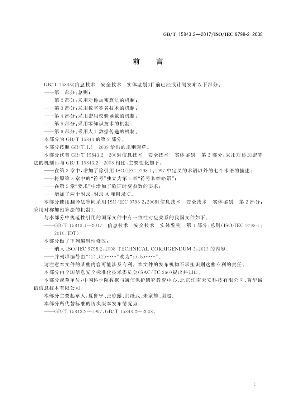 GBT 15843.2-2017 信息技术 安全技术 实体鉴别 第2部分：采用对称加密算法的机制.pdf.pdf_第2页