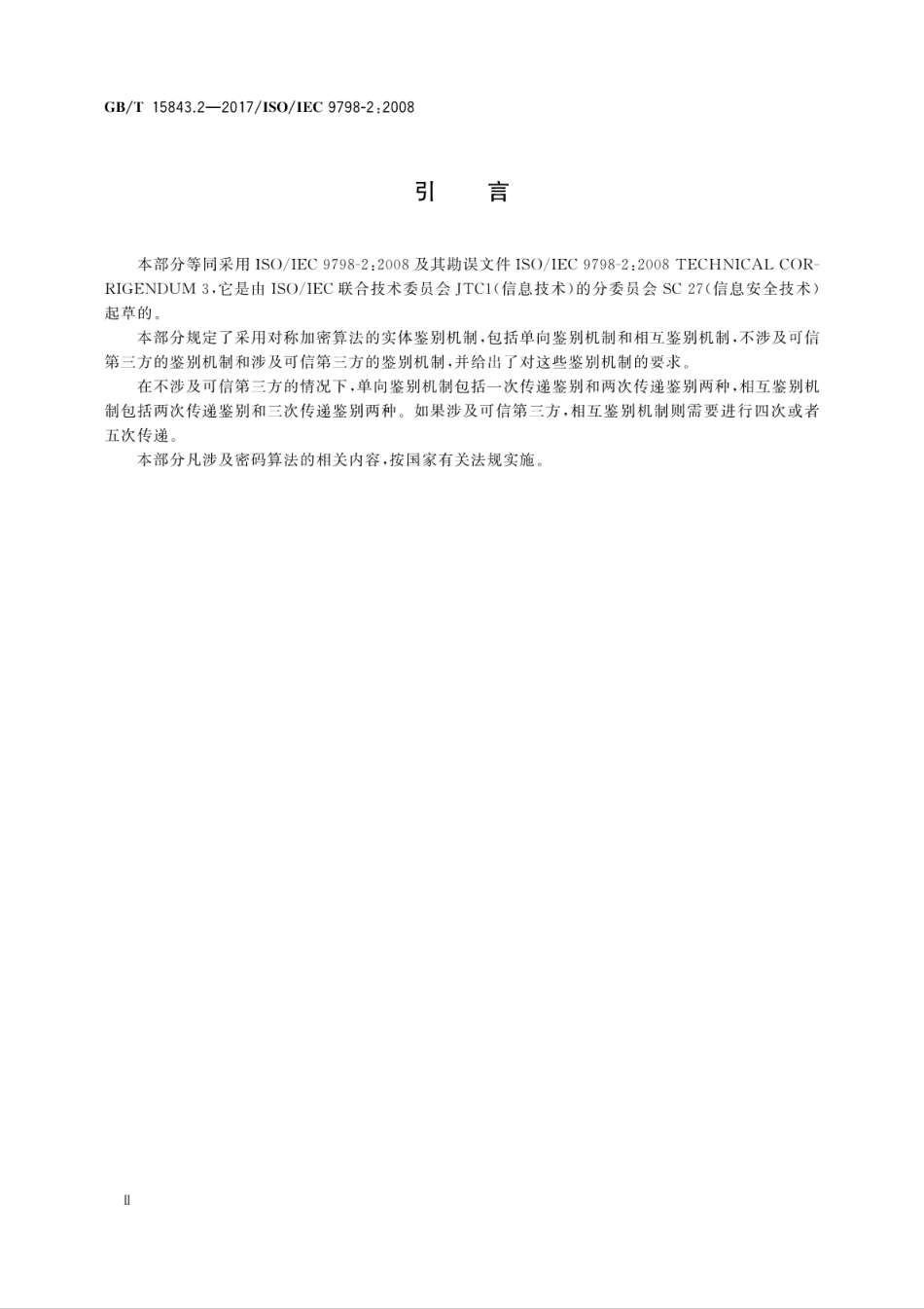 GBT 15843.2-2017 信息技术 安全技术 实体鉴别 第2部分：采用对称加密算法的机制.pdf.pdf_第3页
