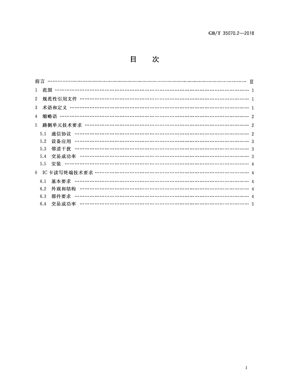 GBT 35070.2-2018 停车场电子收费 第2部分：终端设备技术要求.pdf_第2页