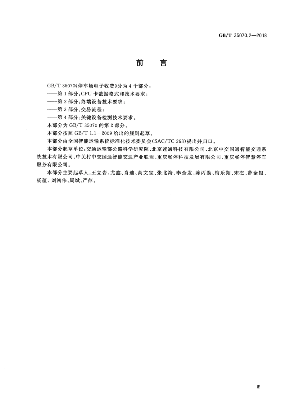 GBT 35070.2-2018 停车场电子收费 第2部分：终端设备技术要求.pdf_第3页