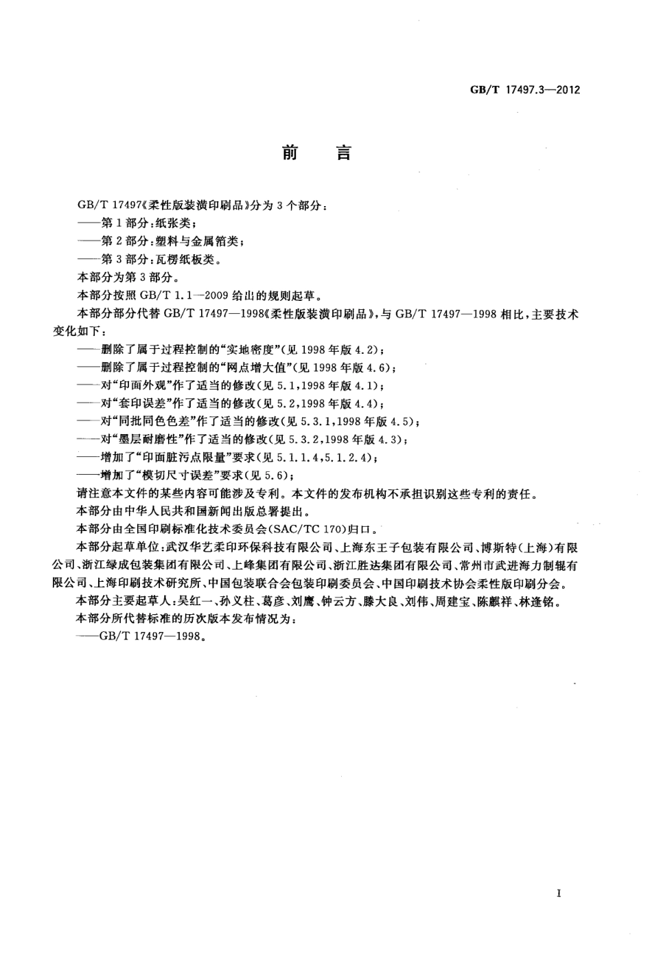 GBT 17497.3-2012 柔性版装潢印刷品 第3部份：瓦楞纸板类.pdf_第2页