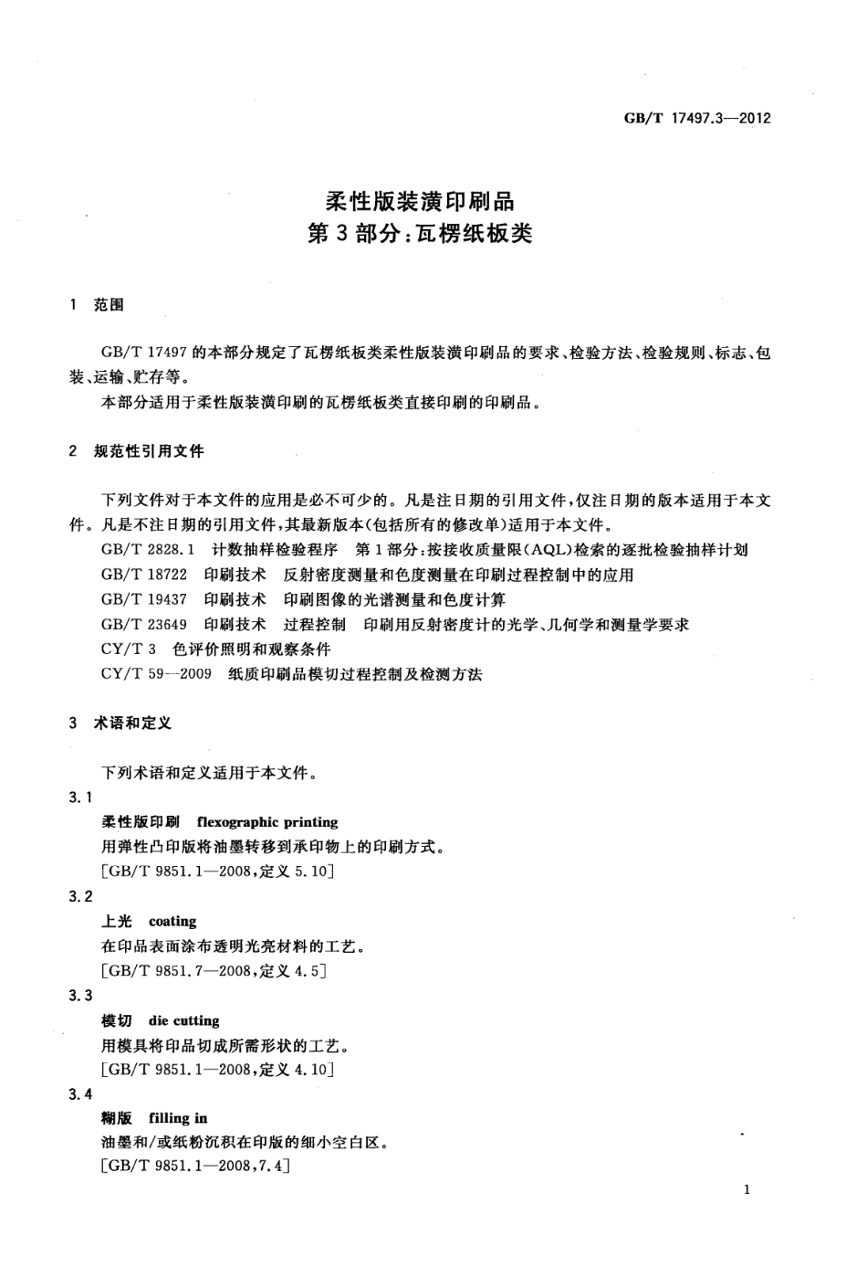 GBT 17497.3-2012 柔性版装潢印刷品 第3部份：瓦楞纸板类.pdf_第3页