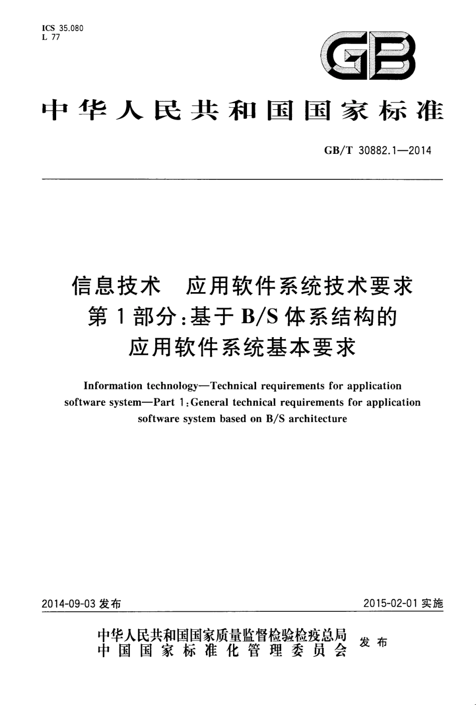 GBT 30882.1-2014 信息技术 应用软件系统技术要求 第1部分：基于BS体系结构的应用软件系统基本要求.pdf_第1页