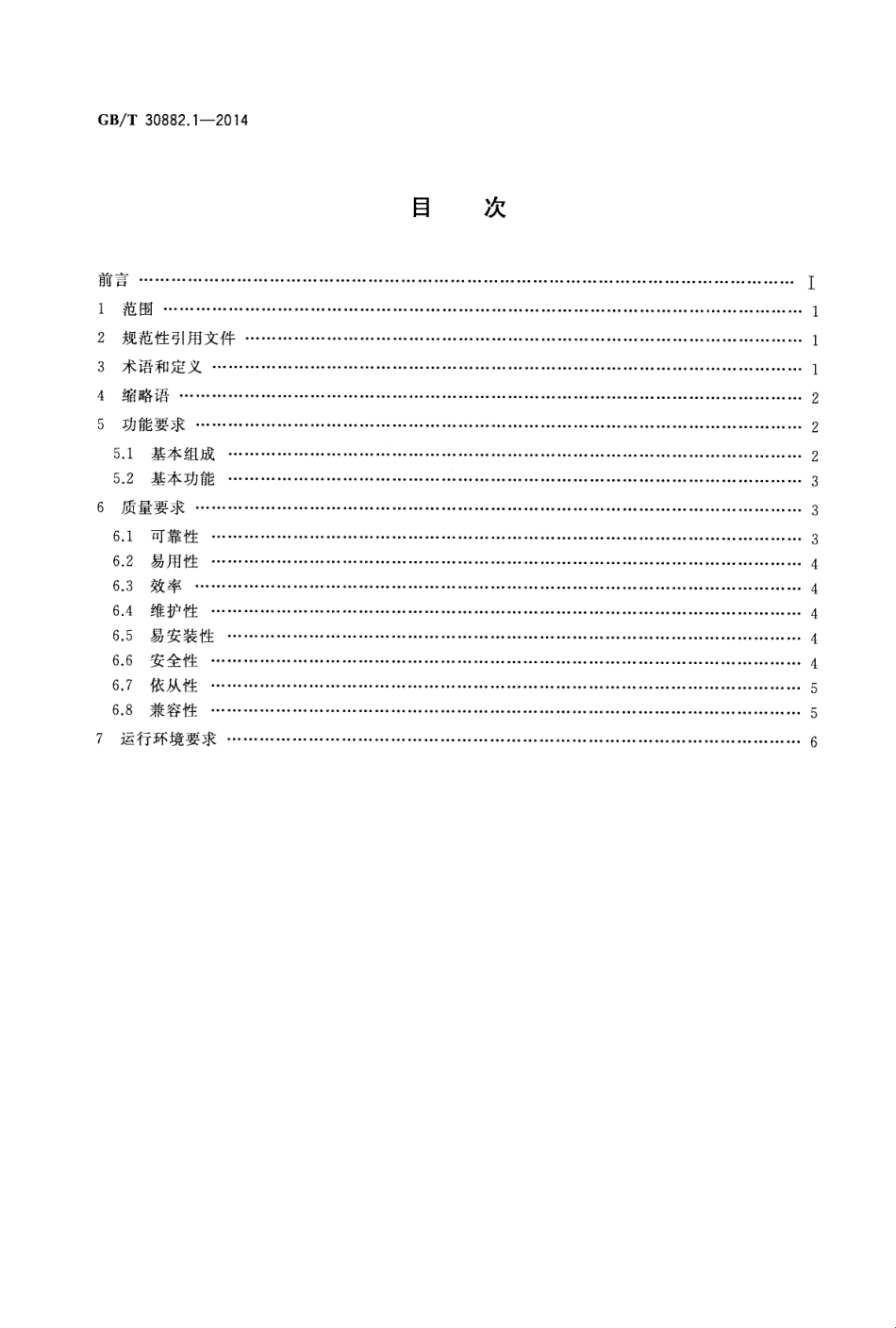 GBT 30882.1-2014 信息技术 应用软件系统技术要求 第1部分：基于BS体系结构的应用软件系统基本要求.pdf_第2页