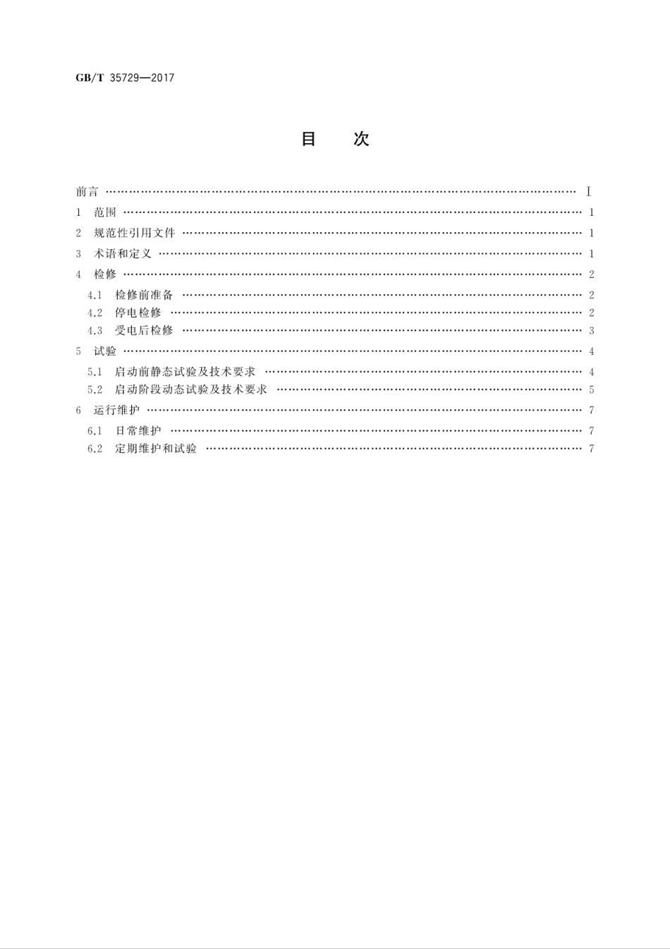 GBT 35729-2017 火力发电厂汽轮机数字电液控制系统运行维护与试验技术规程.pdf_第2页