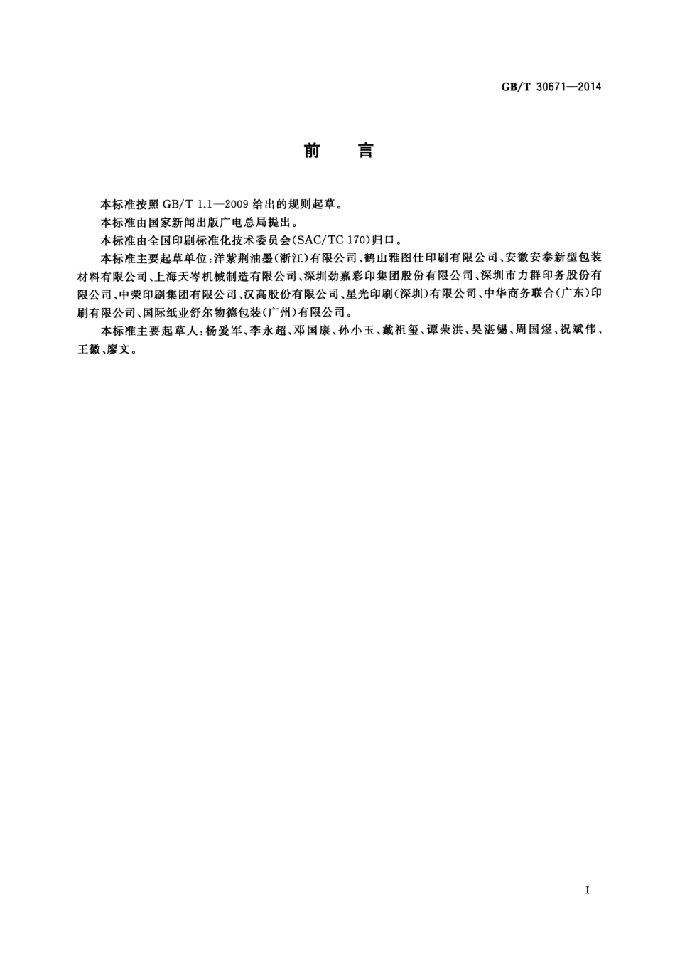 GBT 30671-2014 纸质印刷品紫外线固化光油上光过程控制要求及检验方法.pdf_第3页