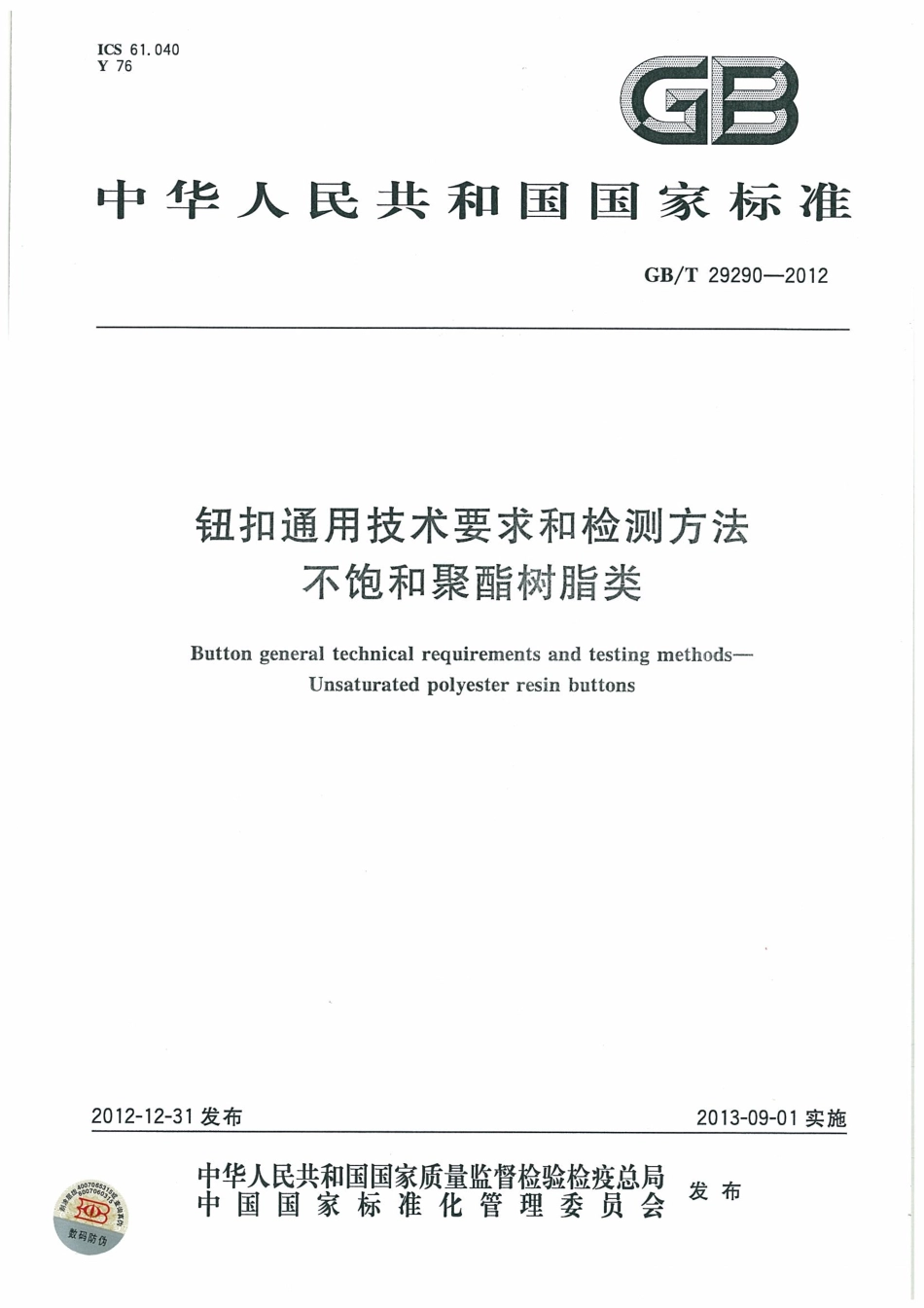 GBT 29290-2012 钮扣通用技术要求和检测方法 不饱和聚酯树脂类.pdf_第1页